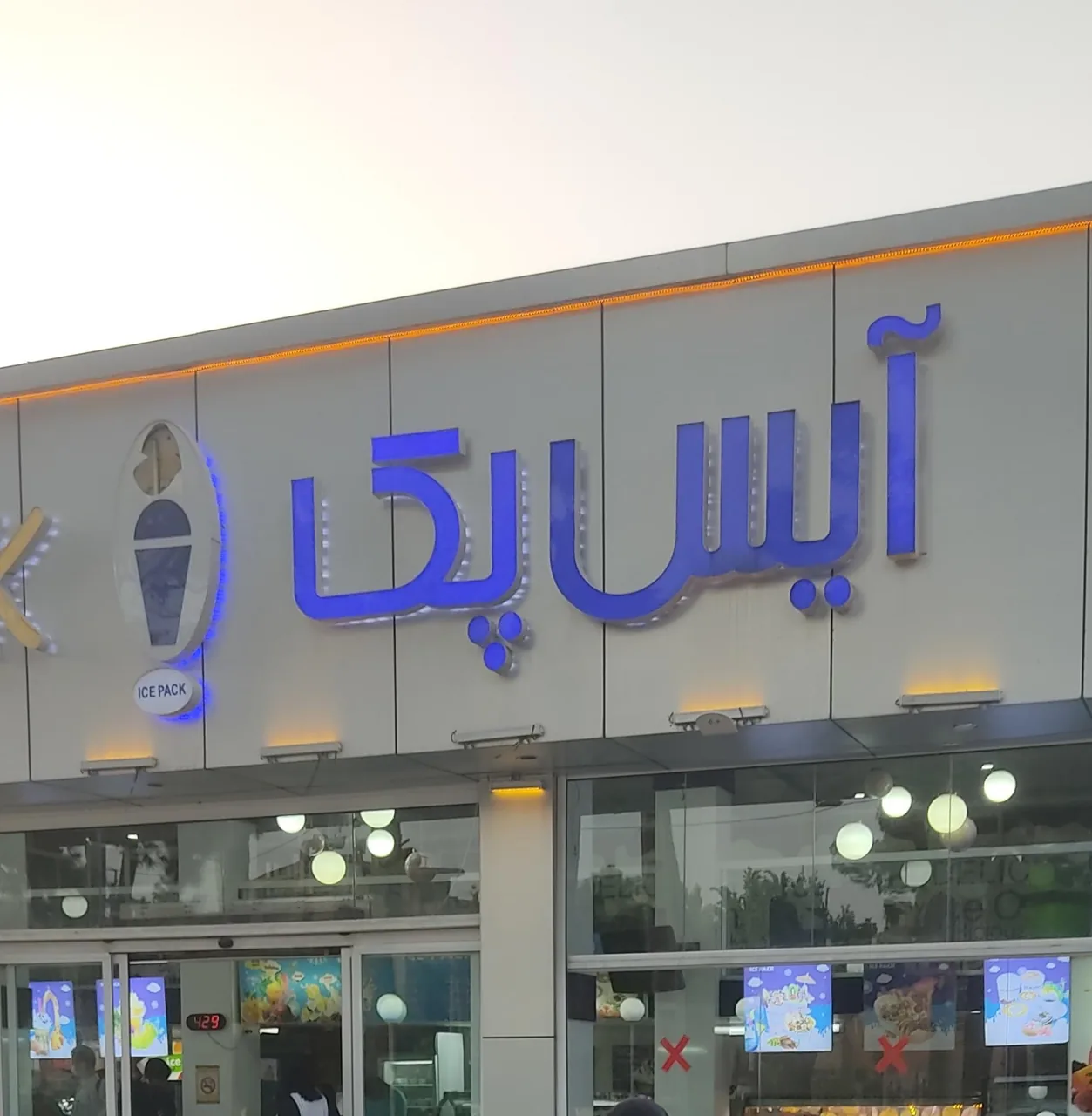 آیس پک - تصویر 2
