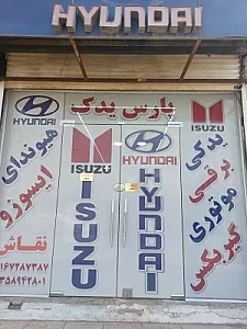 پارس یدک لوازم هیوندا وایسوزو