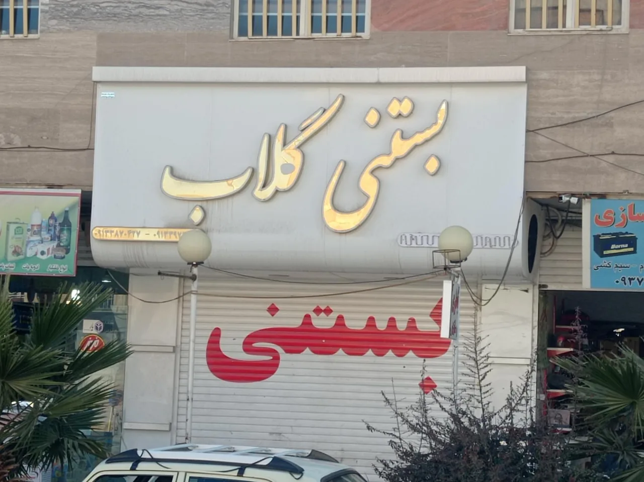 بستنی گلاب