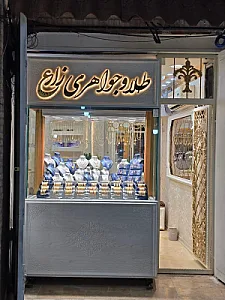 طلا و جواهری زارع