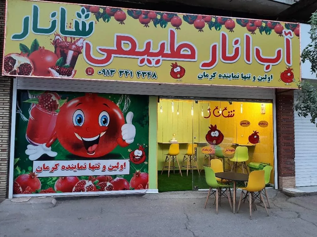 آب انار و بستنی شانار