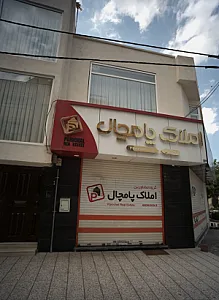 املاک پامچال