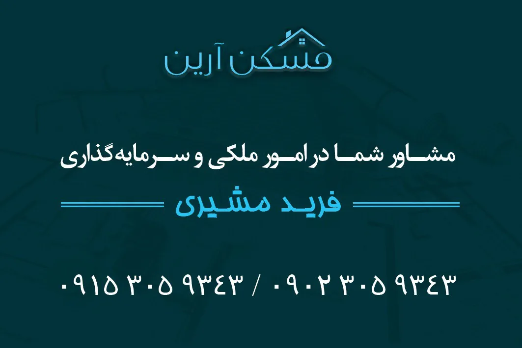 مشاورین املاک آرین - تصویر 2