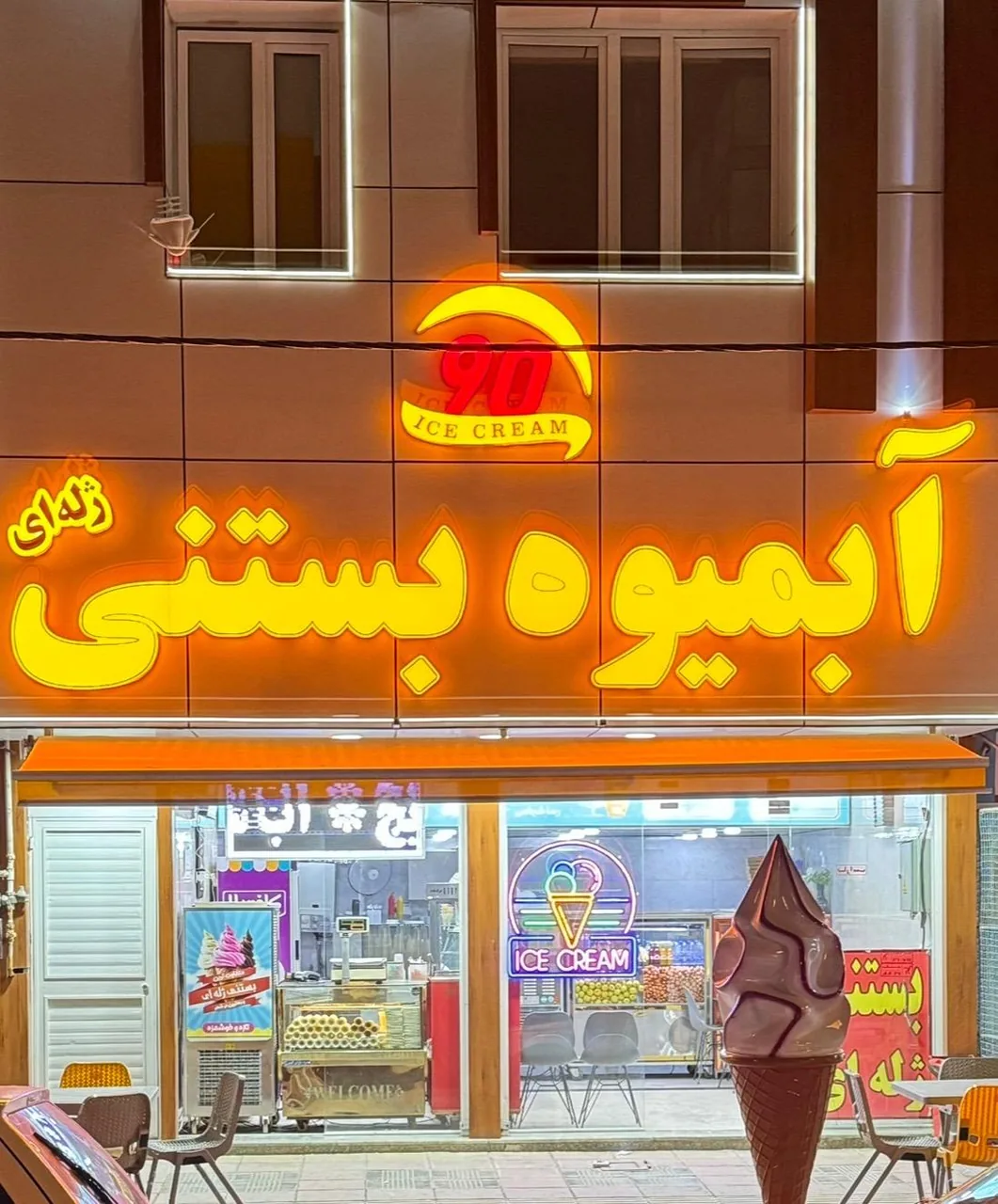 آبمیوه وبستنی نود