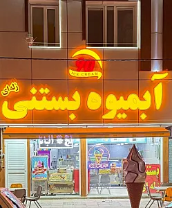 آبمیوه وبستنی نود