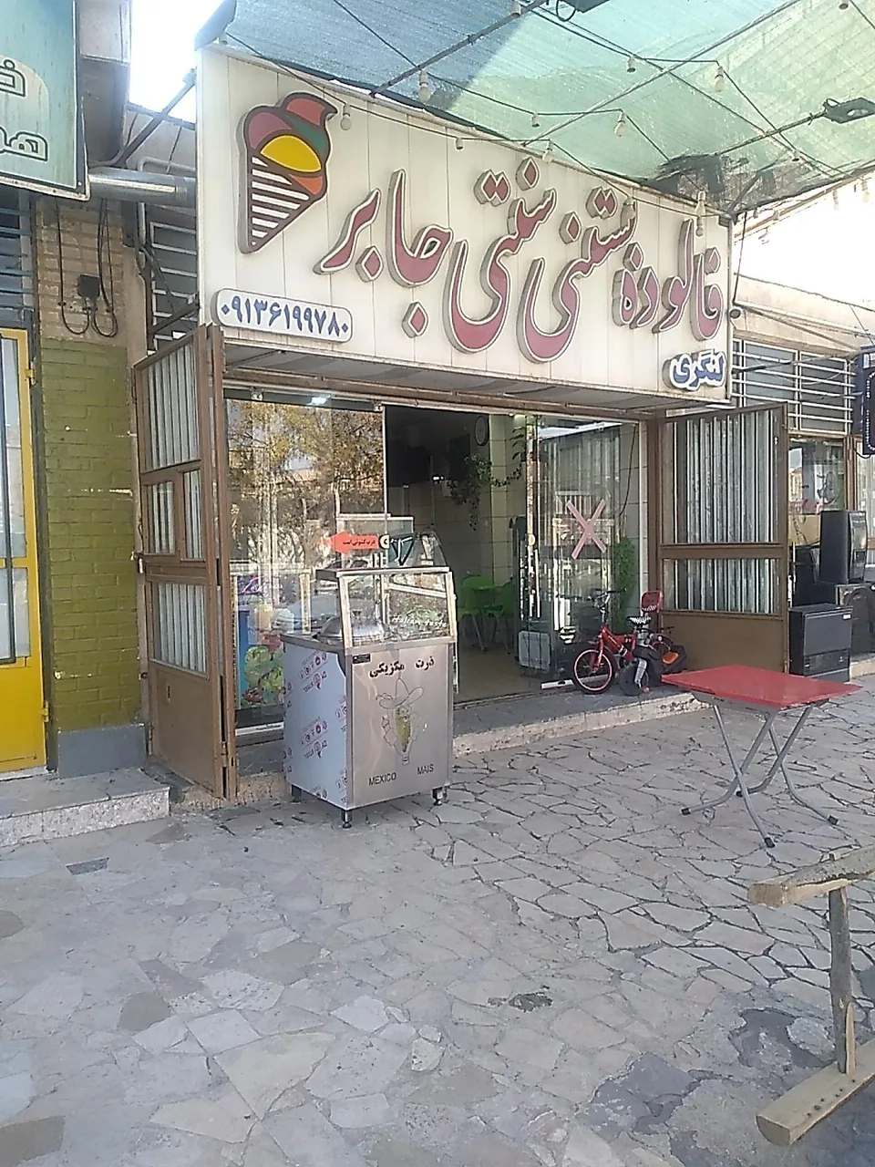 فالوده بستنی سنتی جابر