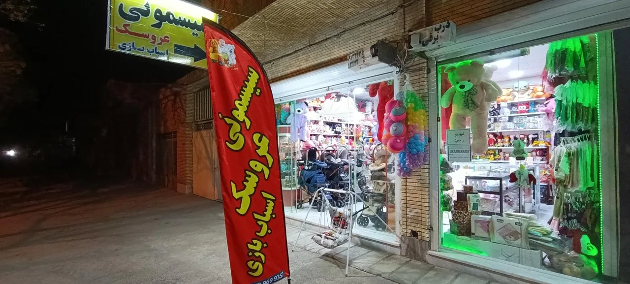 فروشگاه سیسمونی عروسک و اسباب بازی شکیبا - تصویر 3