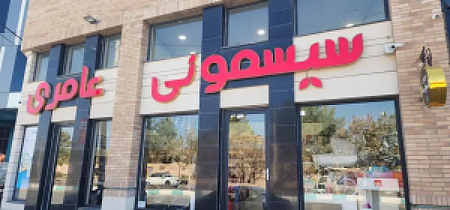 سیسمونی عامری