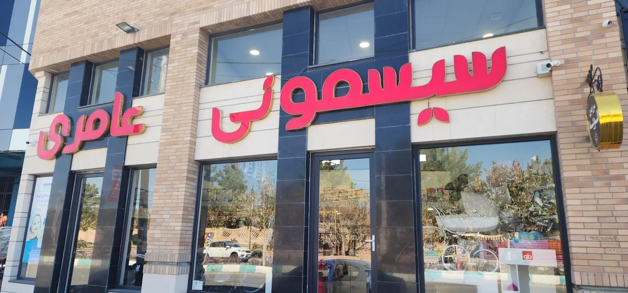 سیسمونی عامری