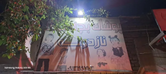 پوشاک نازدونه