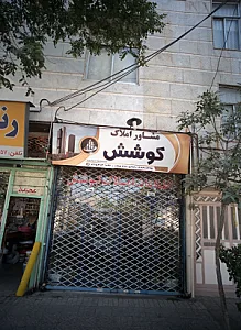 اطلاعات املاک کوشش