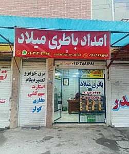 امداد باتری میلاد