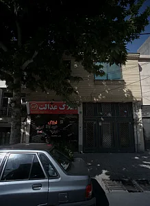 املاک عدالت