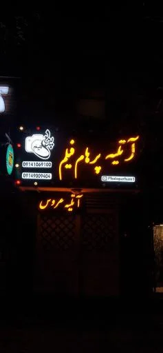 آتلیه پرهام فیلم