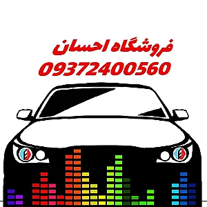 احسان سیستم