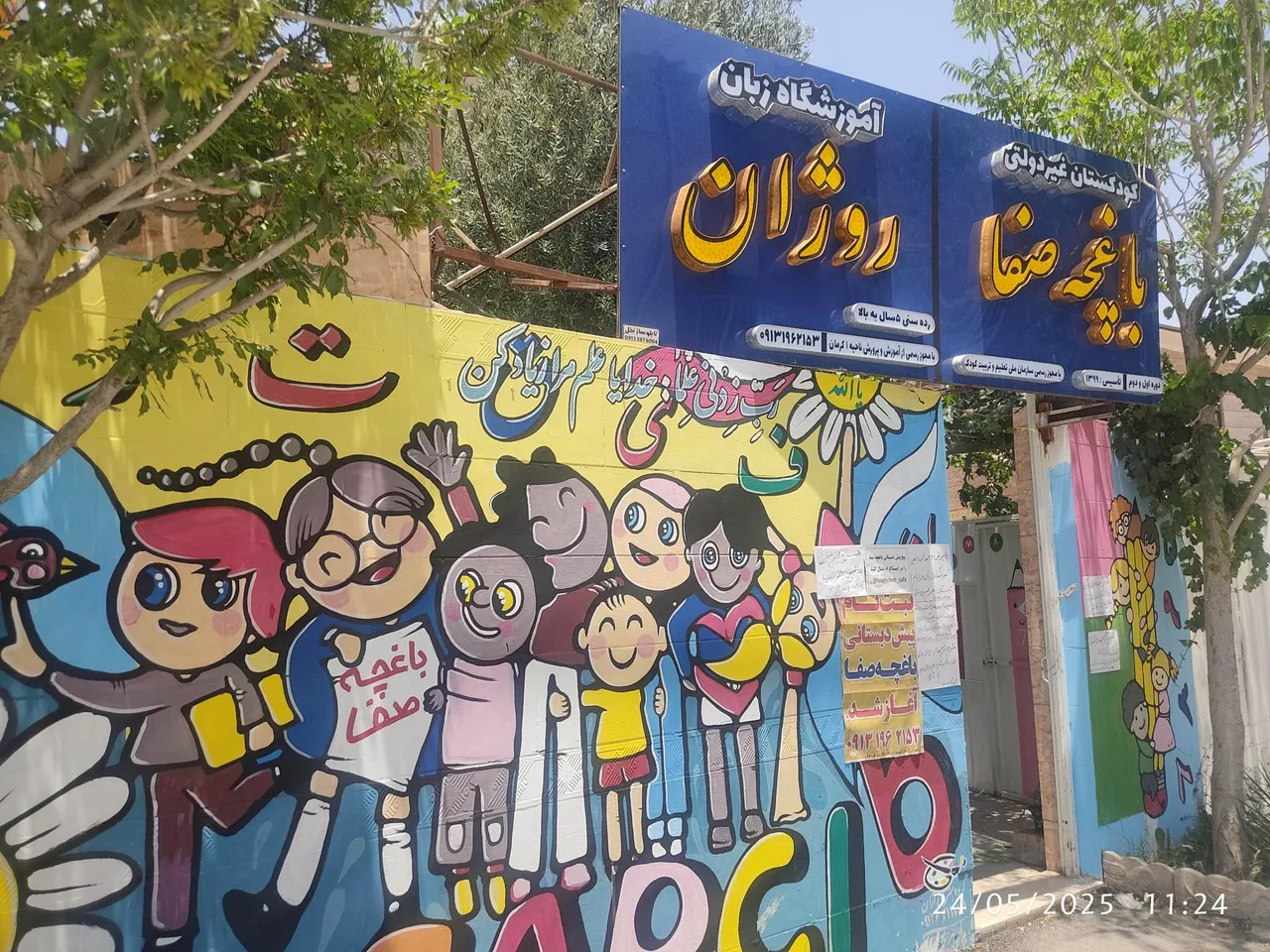 مهدکودک باغچه صفا و آموزشگاه زبان روژان