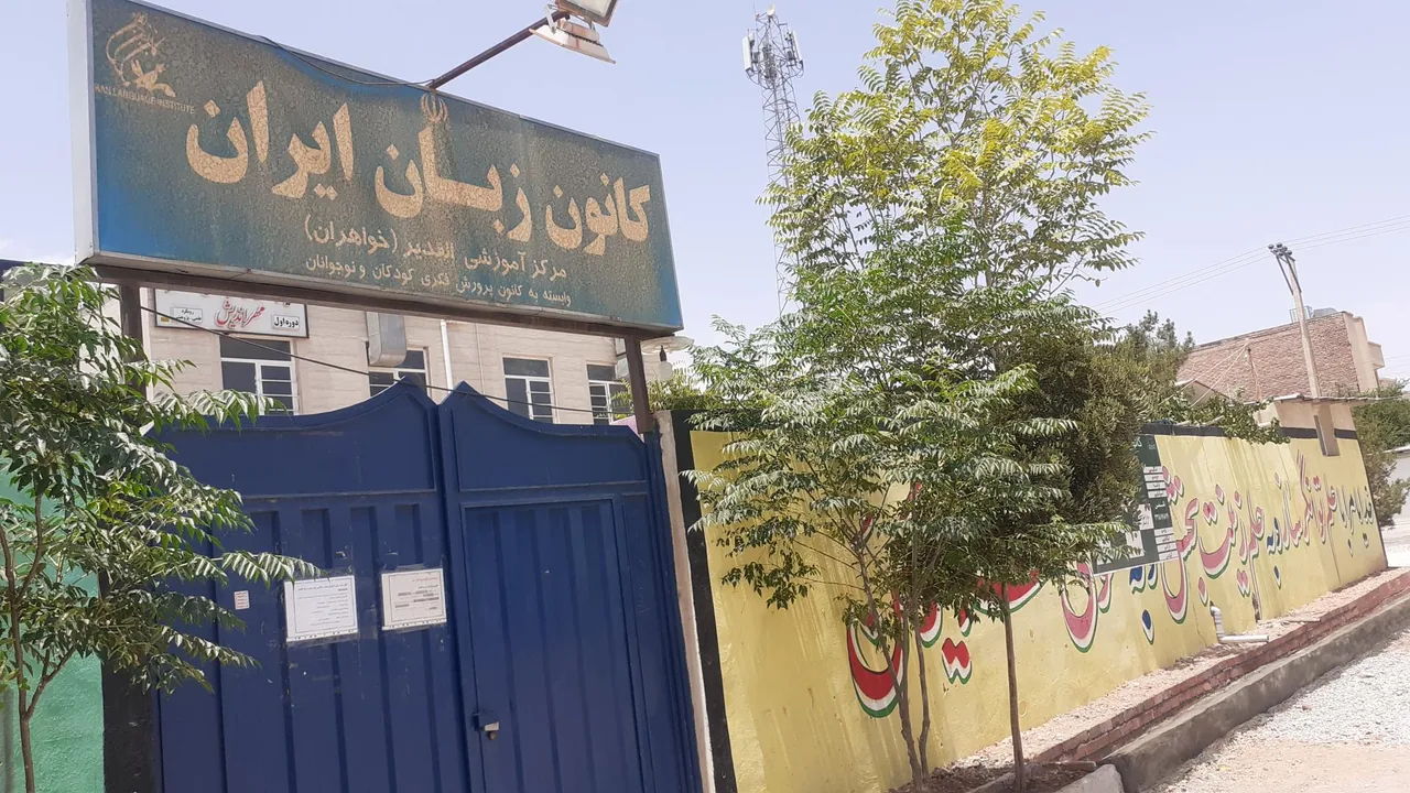 کانون زبان ایران (مرکز آموزشی الغدیر خواهران) - آموزشگاه زبان در کرمان - تصویر 5