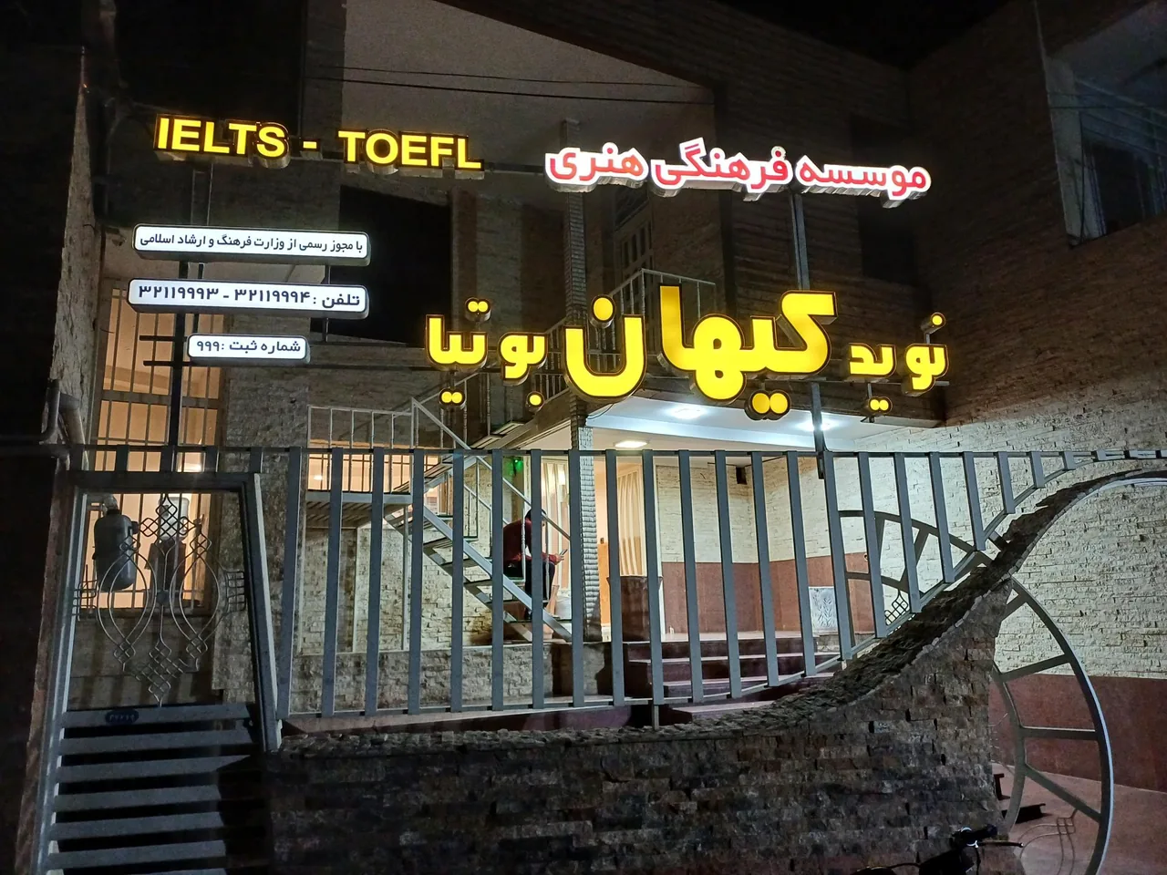 موسسه زبان نوید کیهان بوتیا - آموزشگاه زبان در کرمان