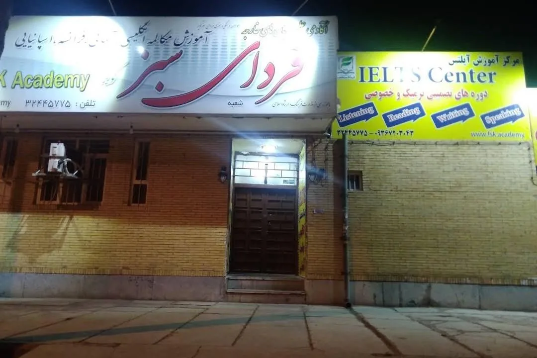 موسسه فرهنگی و هنری فردای سبز کویر (زبان خارجه) - آموزشگاه زبان در کرمان