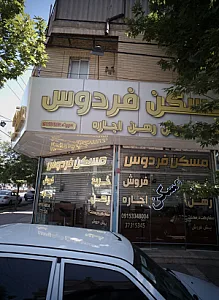 مسکن فردوس