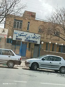آموزشگاه زبان استقلال
