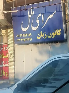 کانون زبان سرای ملل
