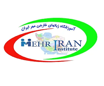 آموزشگاه زبان مهر ایران