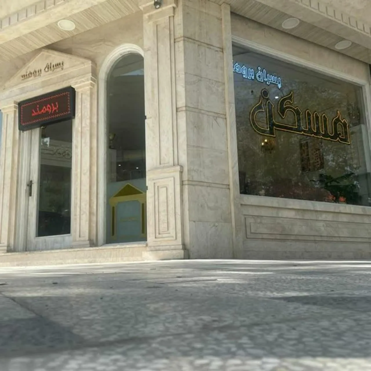 مشاورین مسکن پسران برومند