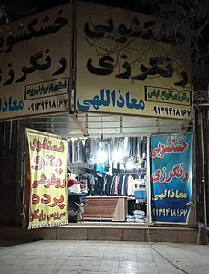 خشکشویی و رنگرزی معاذاللهی
