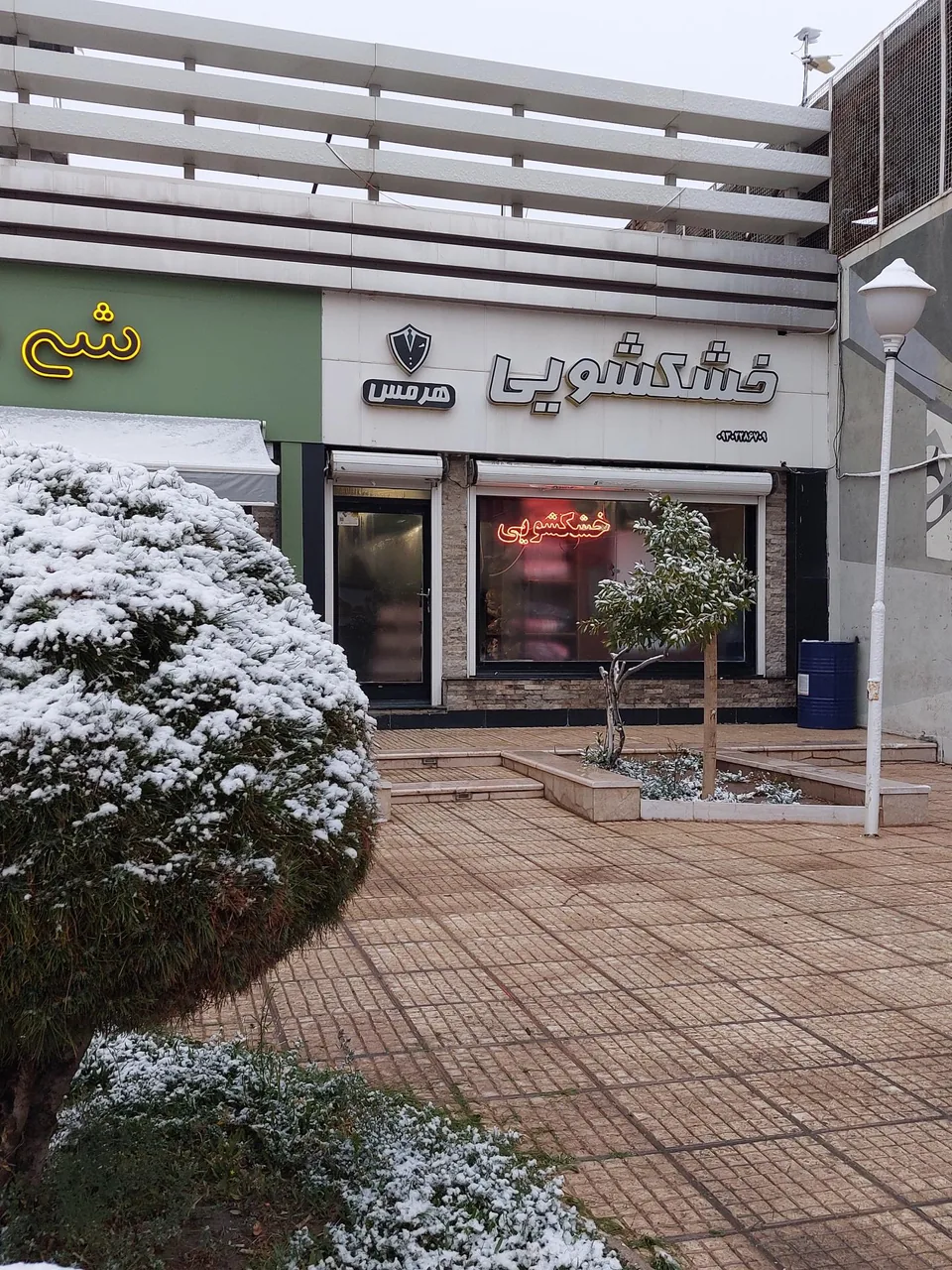 خشکشویی هرمس