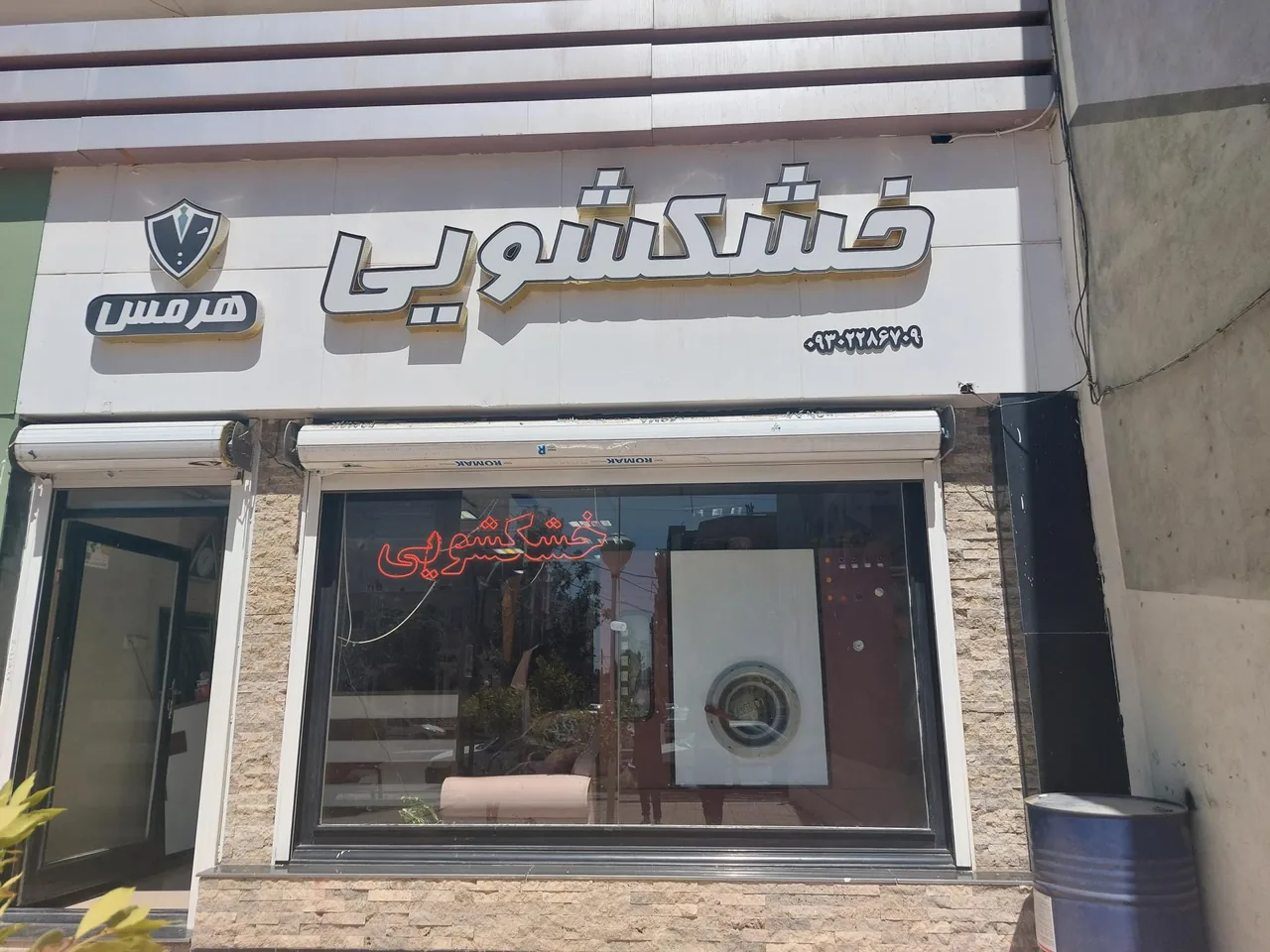 خشکشویی هرمس - تصویر 2