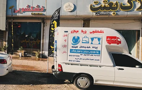 خشکشوئی بزرگ مرکزی شفیعی