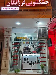 خشکشویی فرزانگان