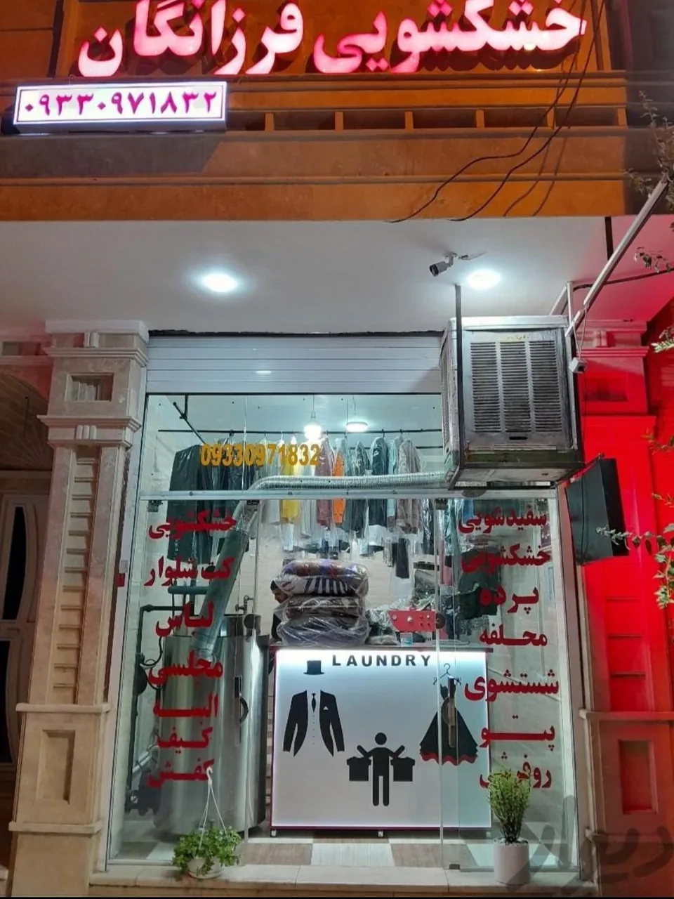 خشکشویی فرزانگان