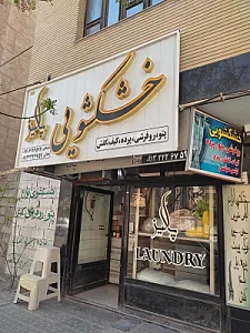 خشکشویی پالیز