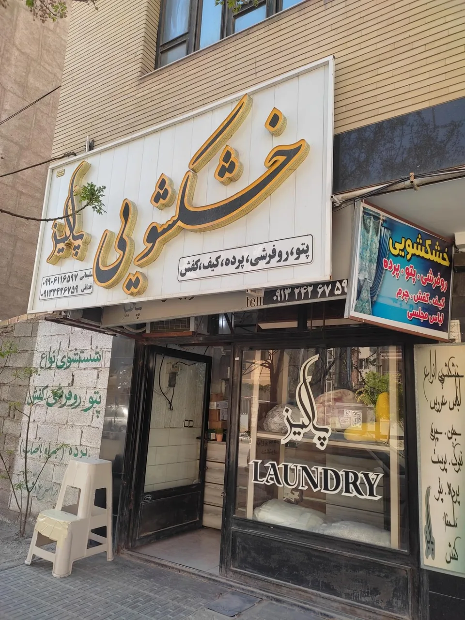 خشکشویی پالیز - خشکشویی در کرمان
