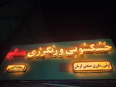 خشکشوئی مسلم