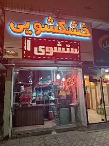 خشکشویی سجاد
