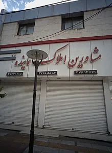 مشاورین املاک نماینده