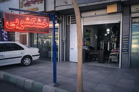 خشکشویی