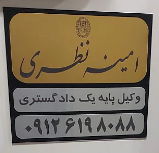 دفتر وکالت امینه نظری