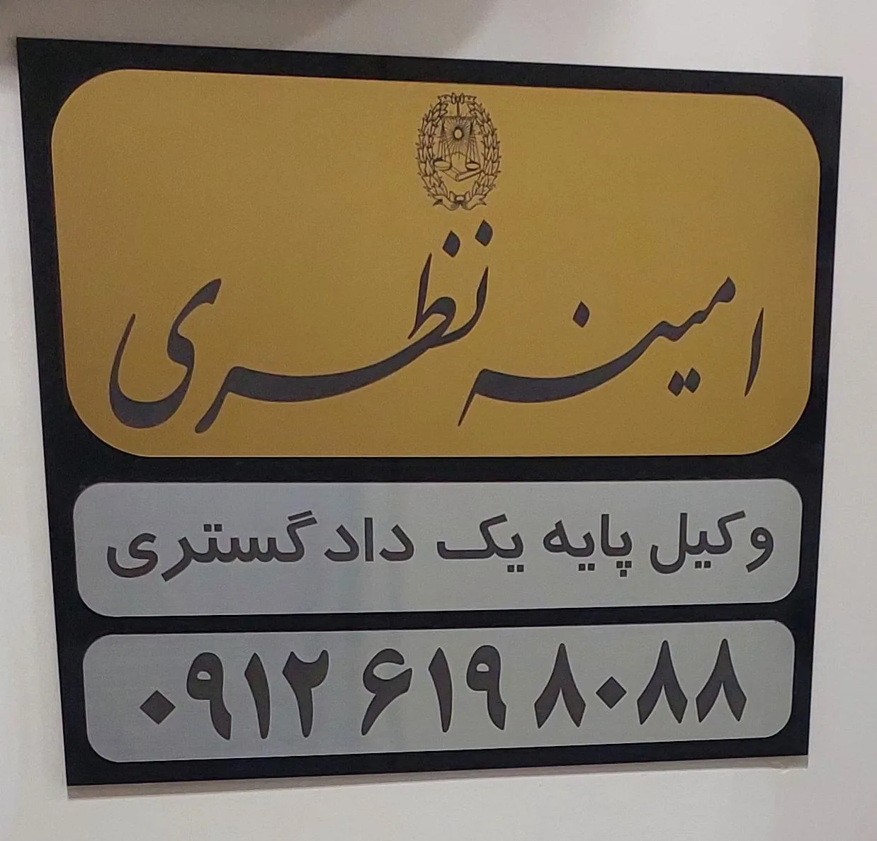 دفتر وکالت امینه نظری