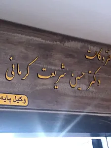 دفتر وکالت دکتر حسین شریعت کرمانی