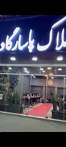 املاک پاسارگاد