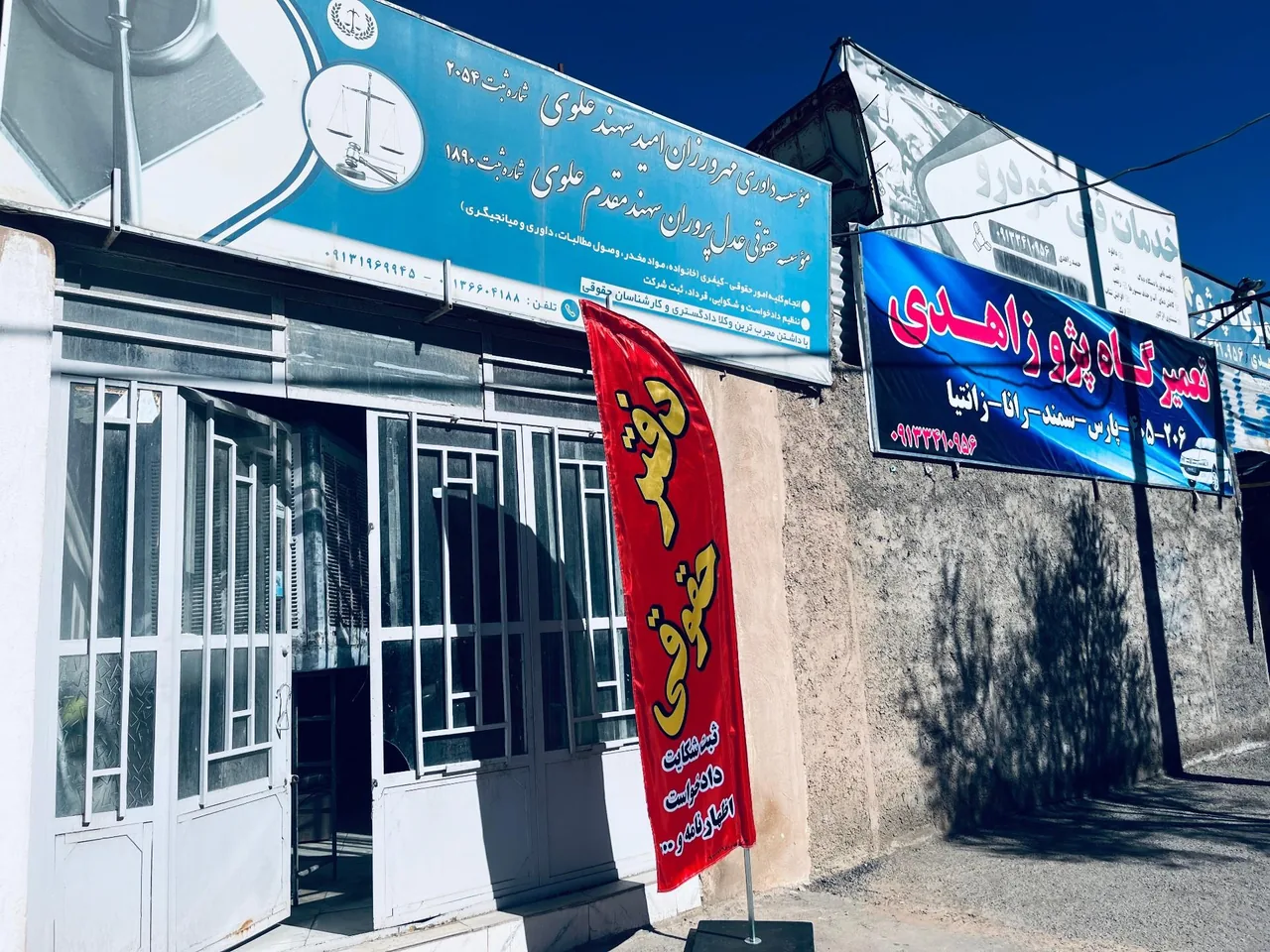موسسه حقوقی عدل پروران علوی