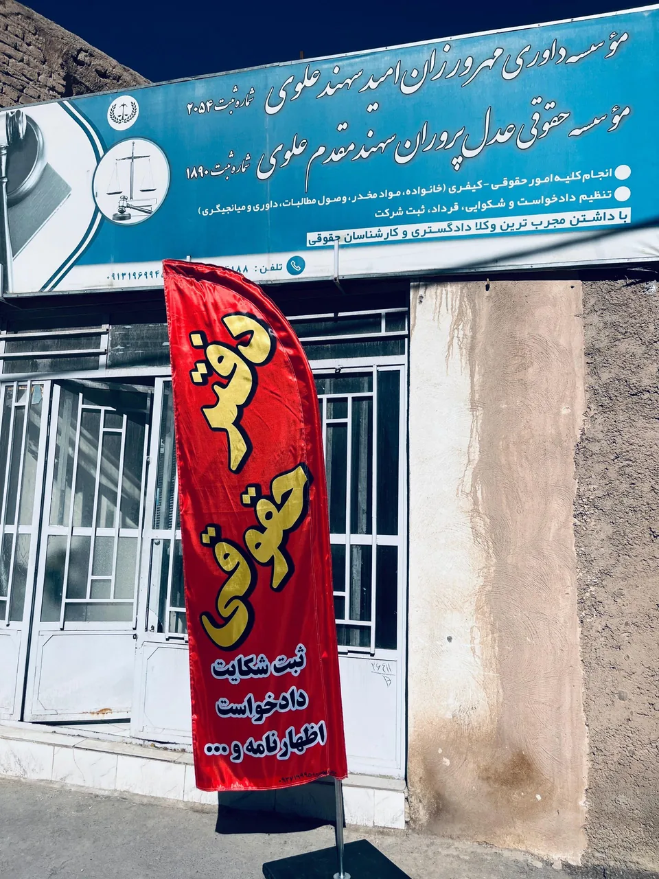 موسسه حقوقی عدل پروران علوی - تصویر 2