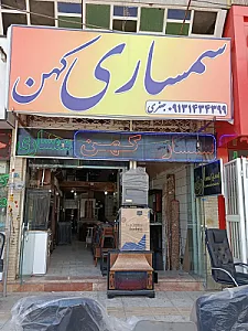 سمساری کهن