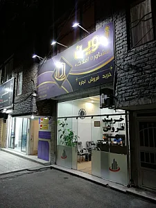 دفتر مشاور املاک نوین