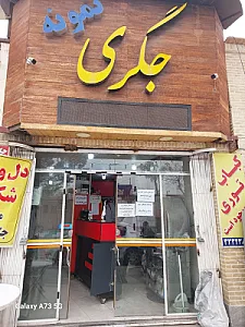 جگرکی نمونه کرمان