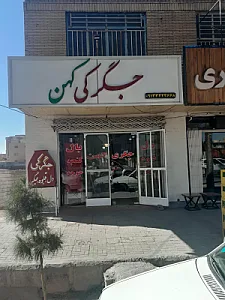 جگرکی کهن